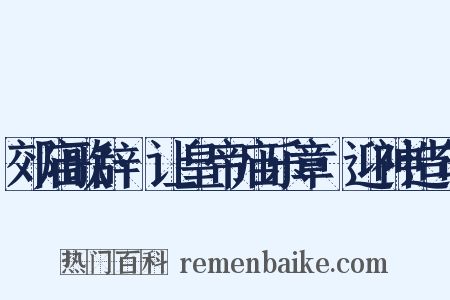 郊庙歌辞·让皇帝庙乐章·迎神造句是什么意思的图片